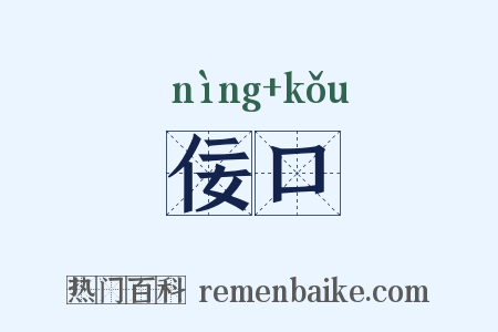 佞口是什么意思的图片